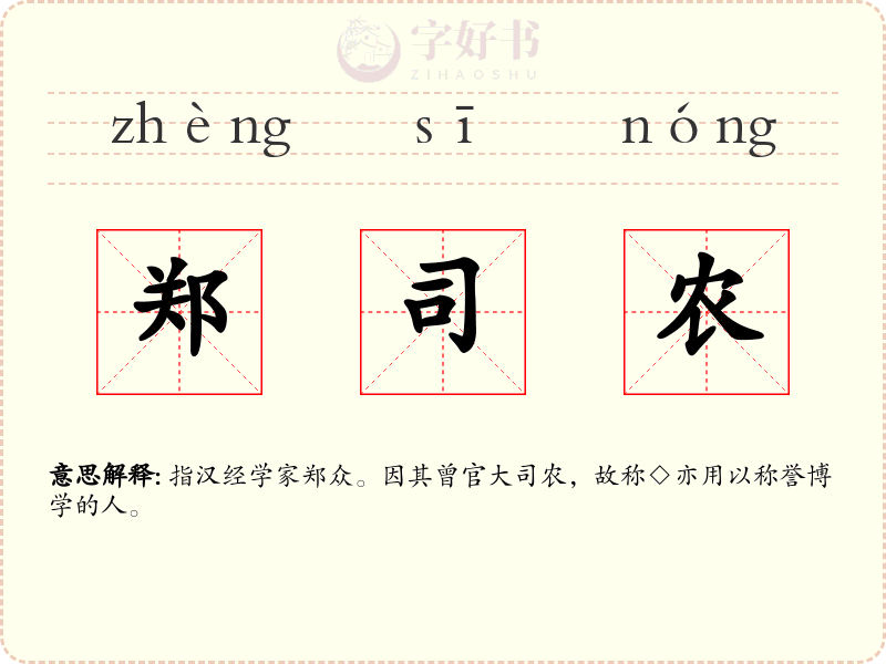 郑司农