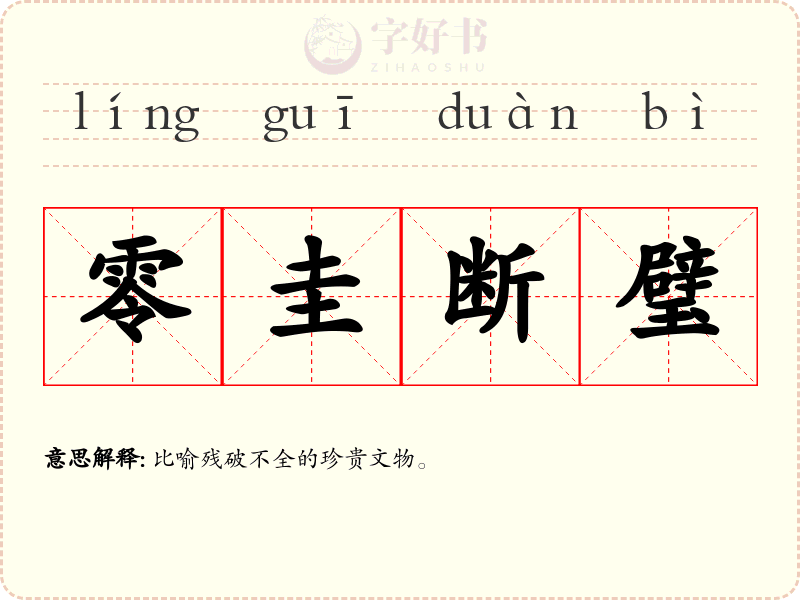 零圭断璧