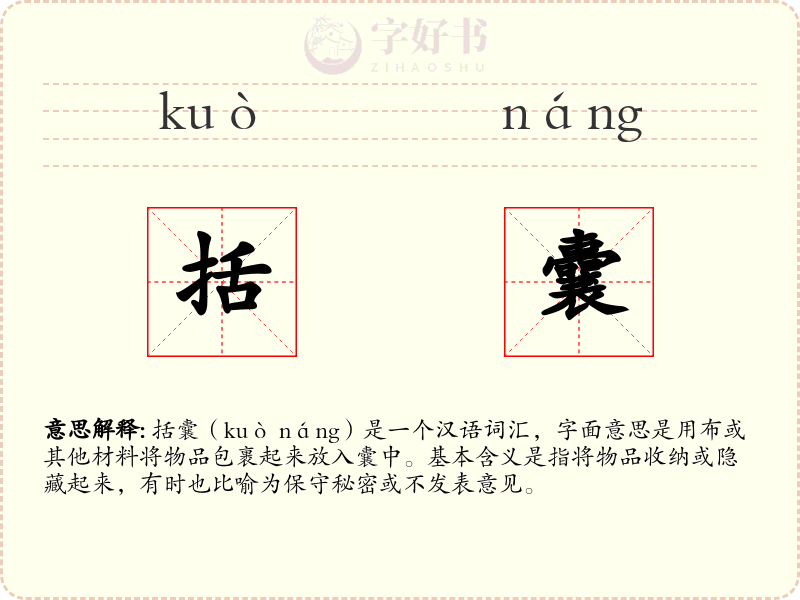括囊