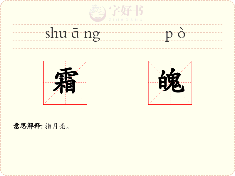 霜魄