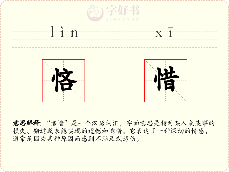 悋惜
