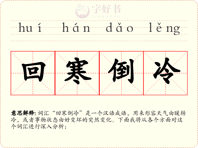 回寒倒冷