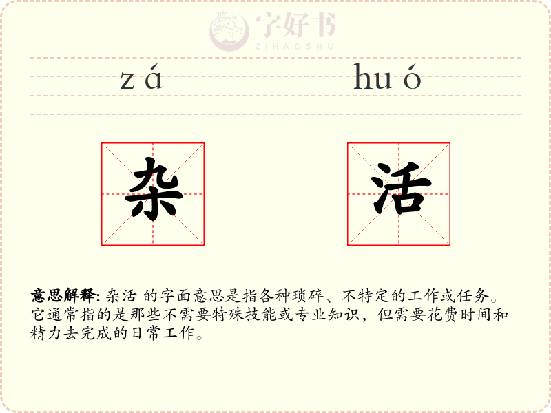 杂活