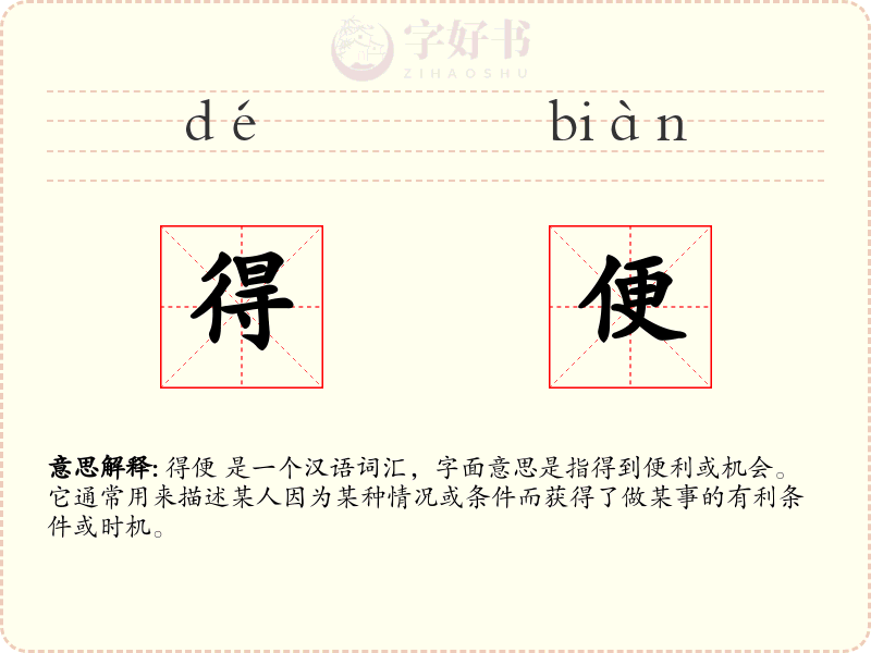 得便