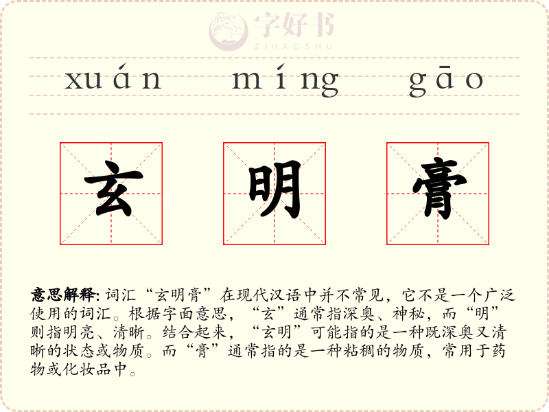 玄明膏