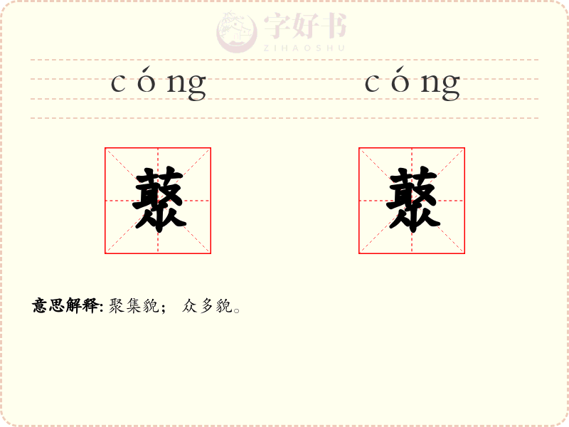 藂藂