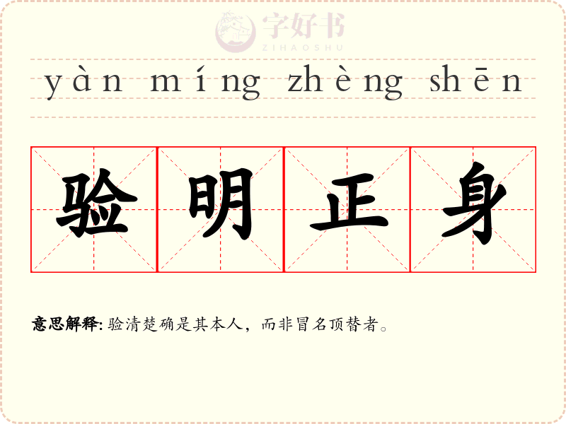 验明正身