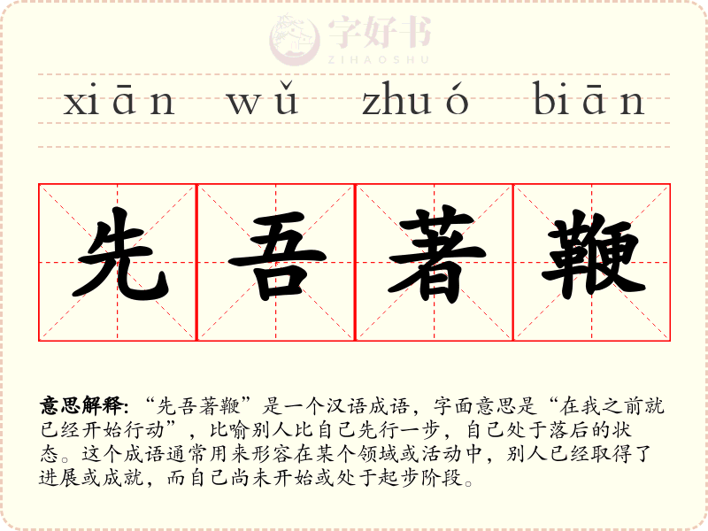 先吾著鞭