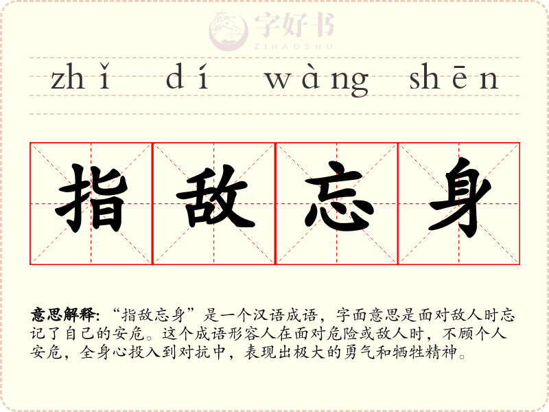 指敌忘身