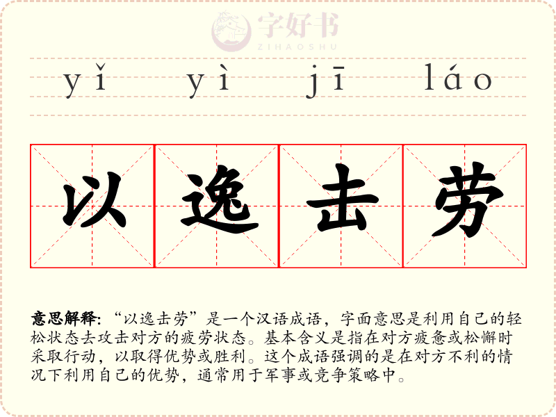 以逸击劳