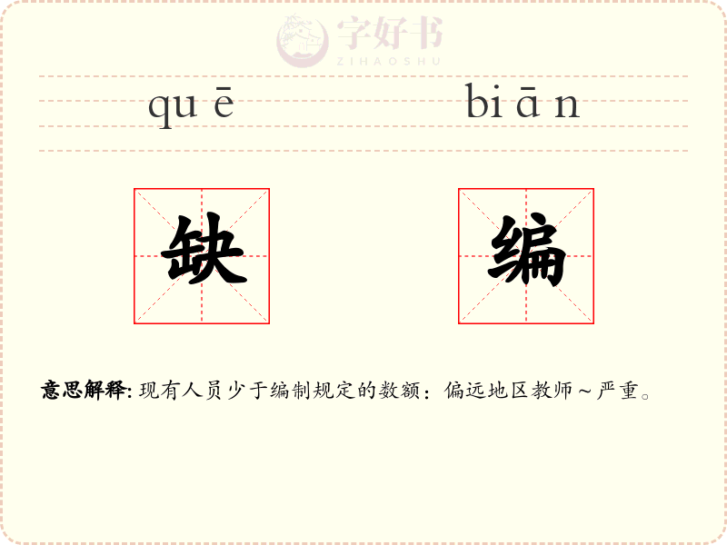 缺编
