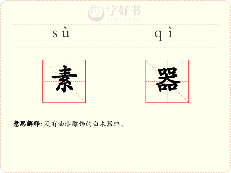 素器
