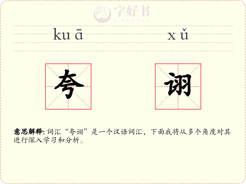 夸诩