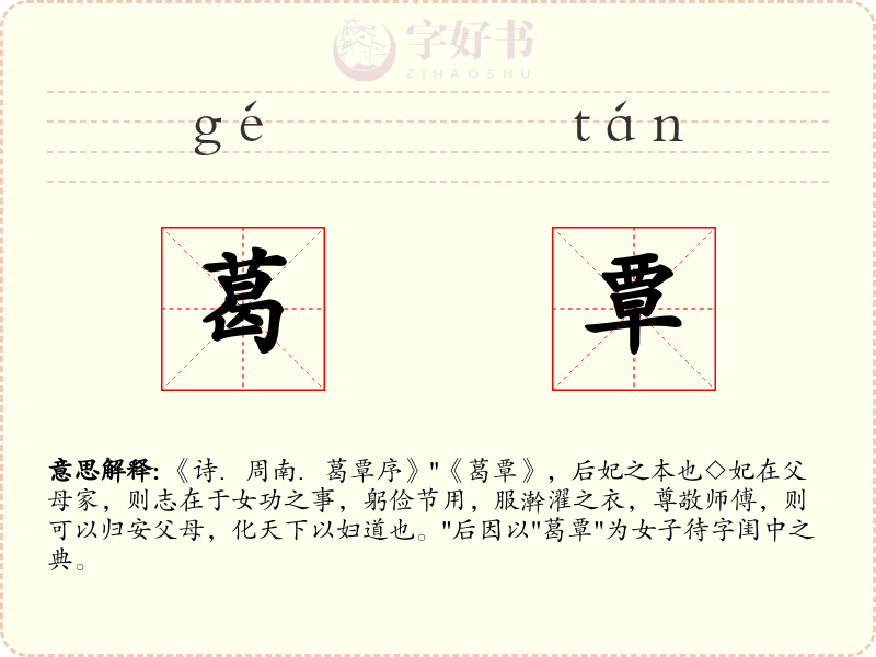 葛覃