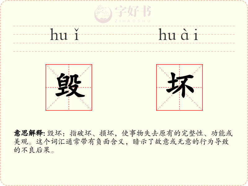 毁坏