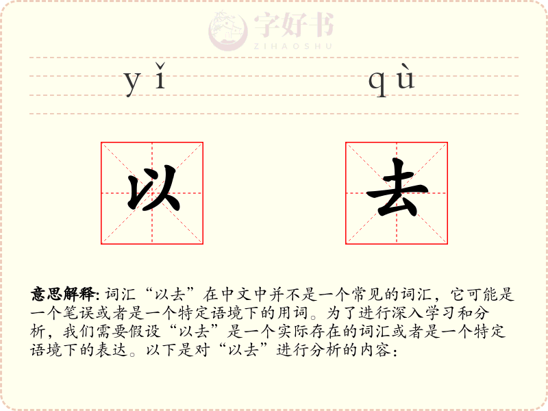 以去