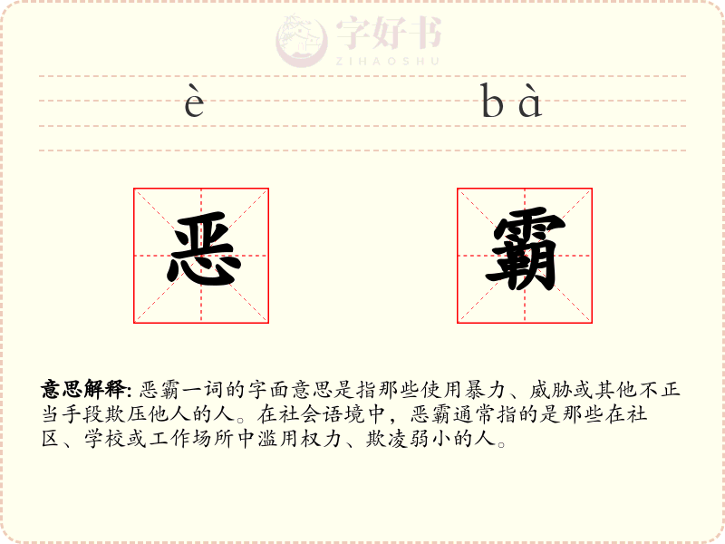 恶霸