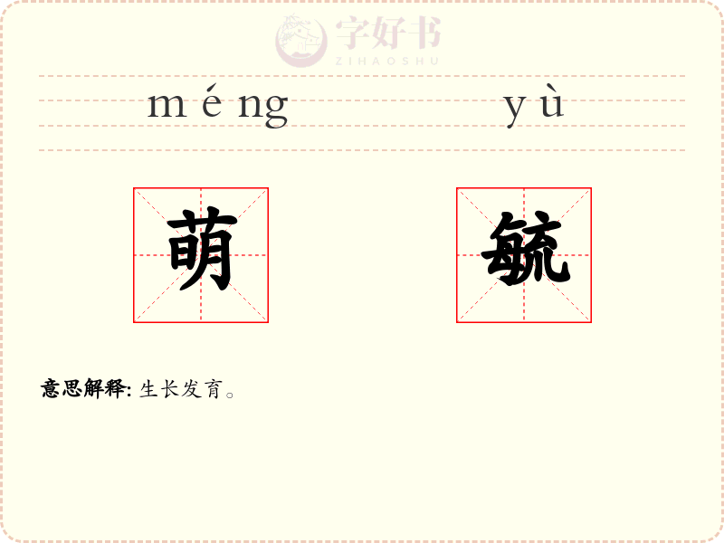 萌毓