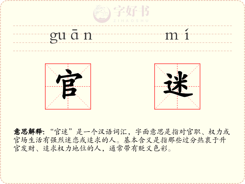 官迷