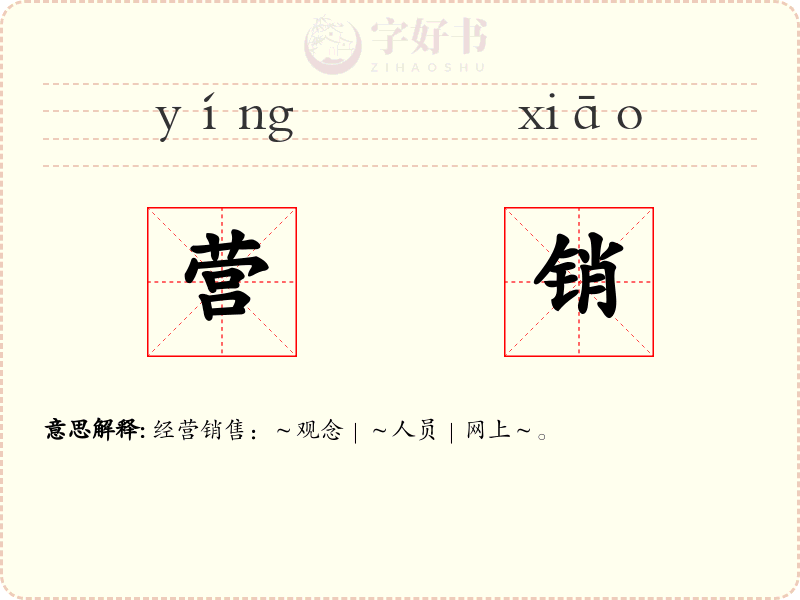 营销
