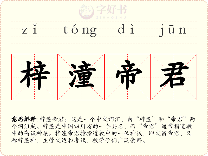梓潼帝君