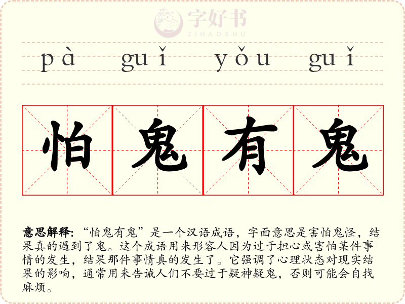 怕鬼有鬼