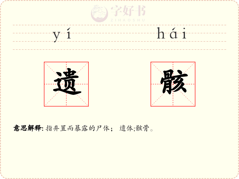 遗骸