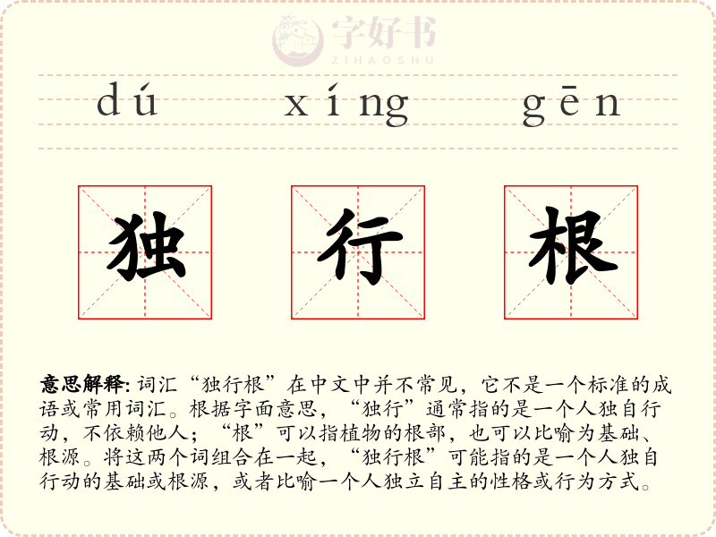 独行根