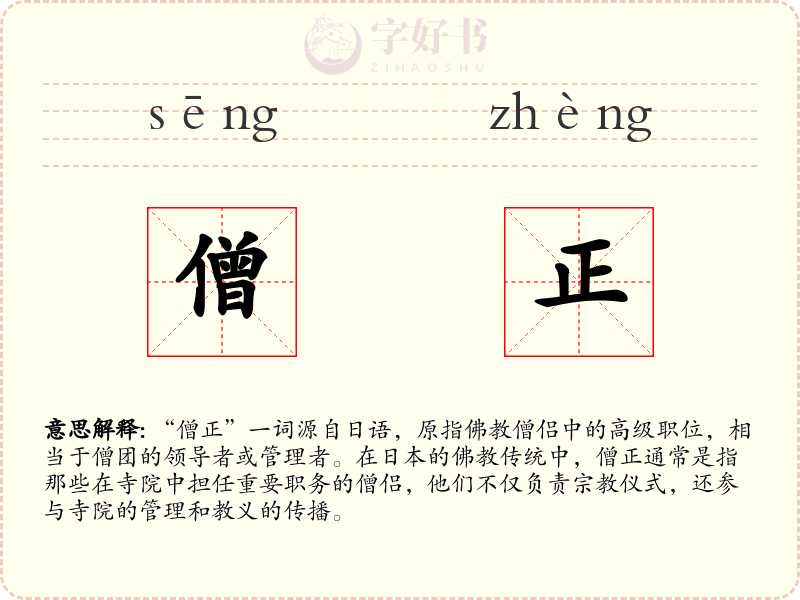僧正