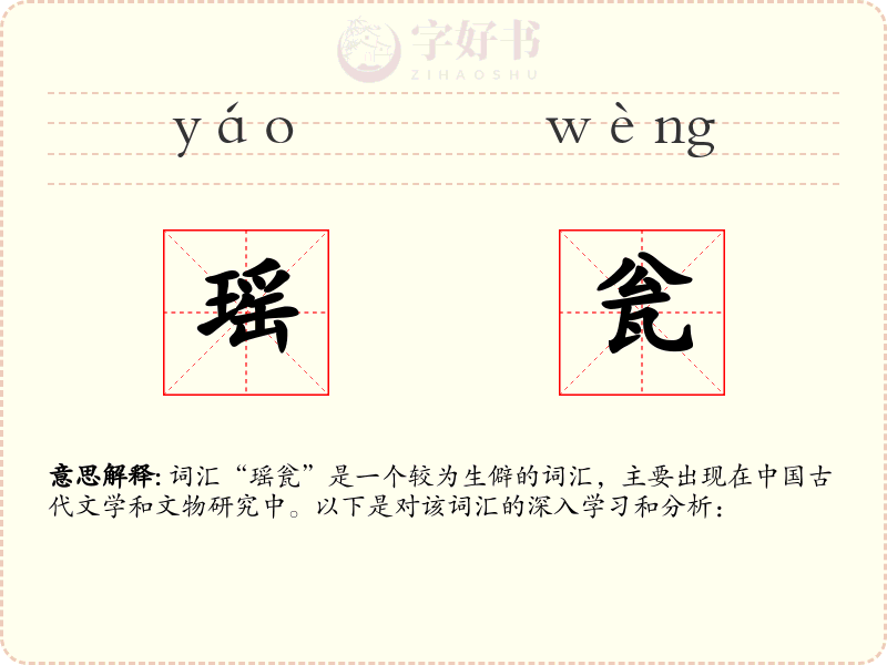 瑶瓮