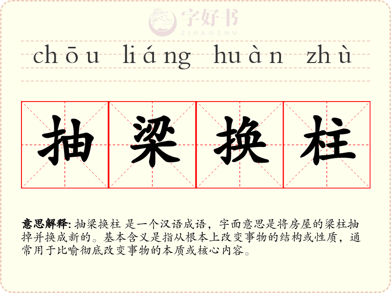 抽梁换柱