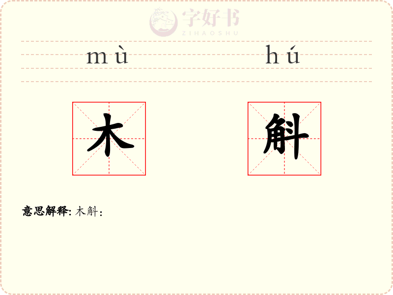 木斛