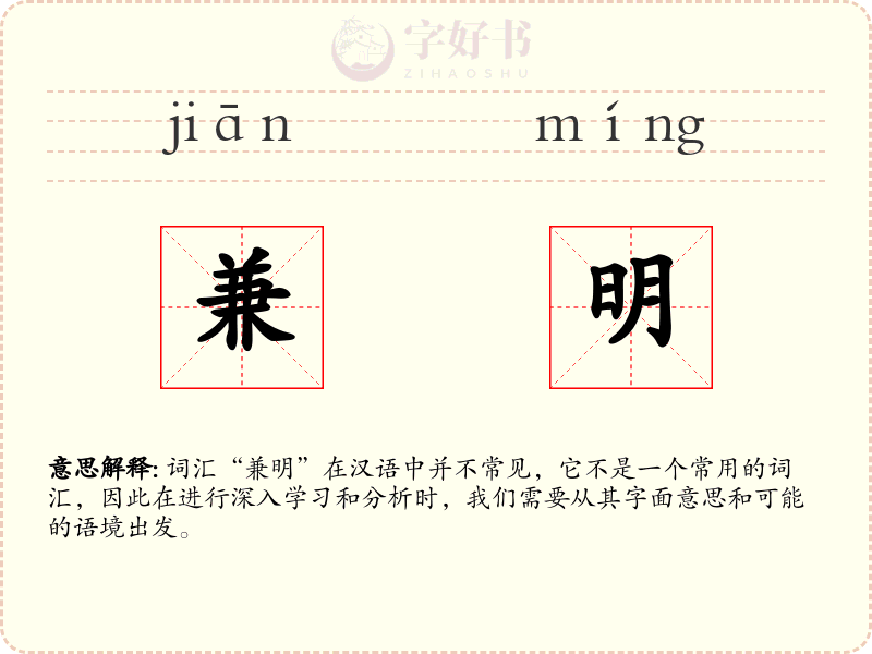 兼明