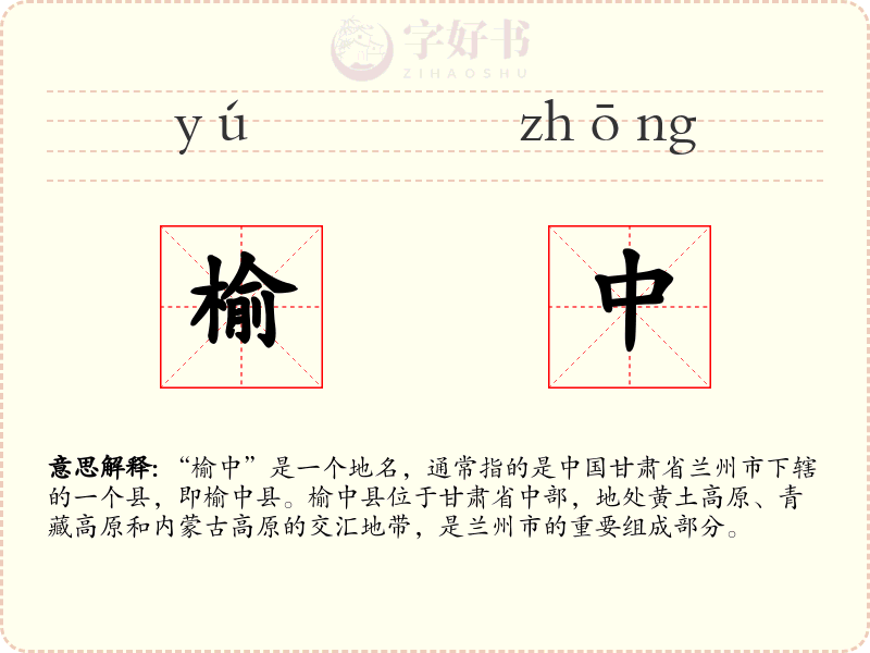 榆中