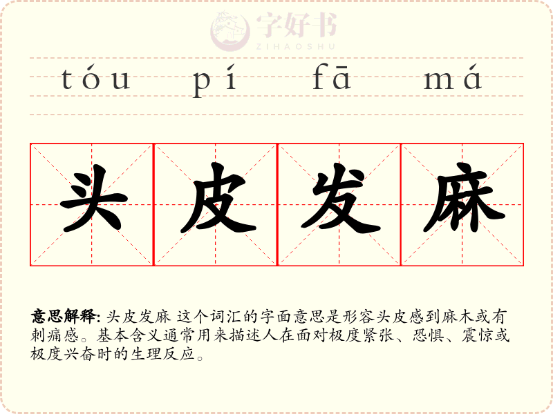 头皮发麻