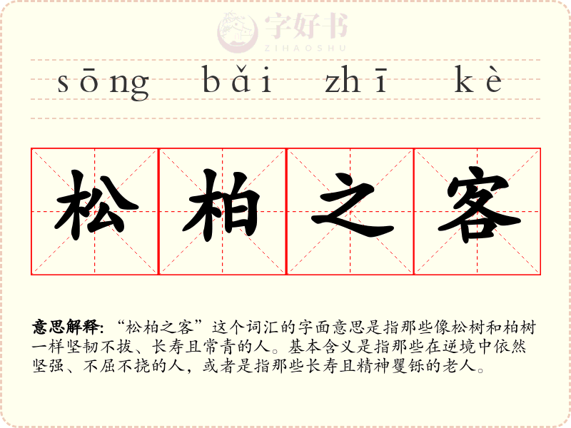 松柏之客