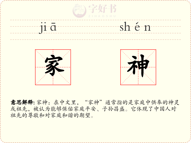 家神