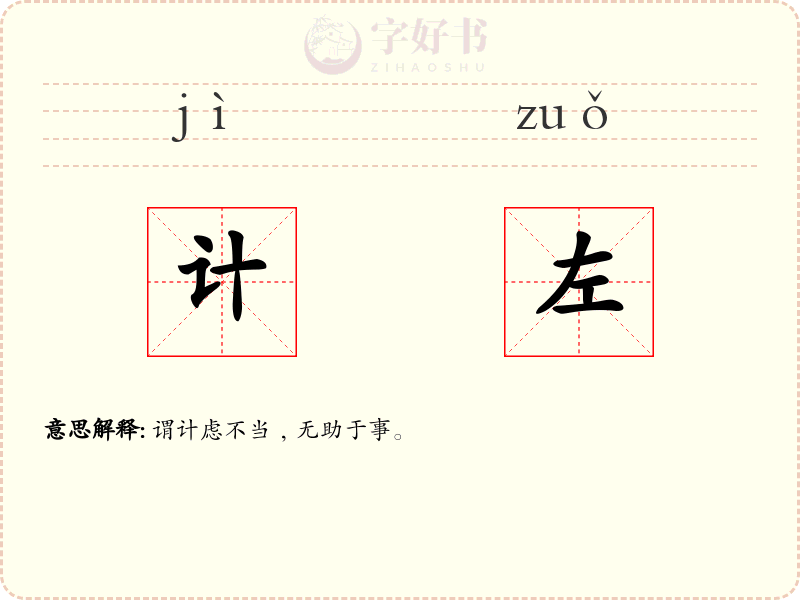 计左