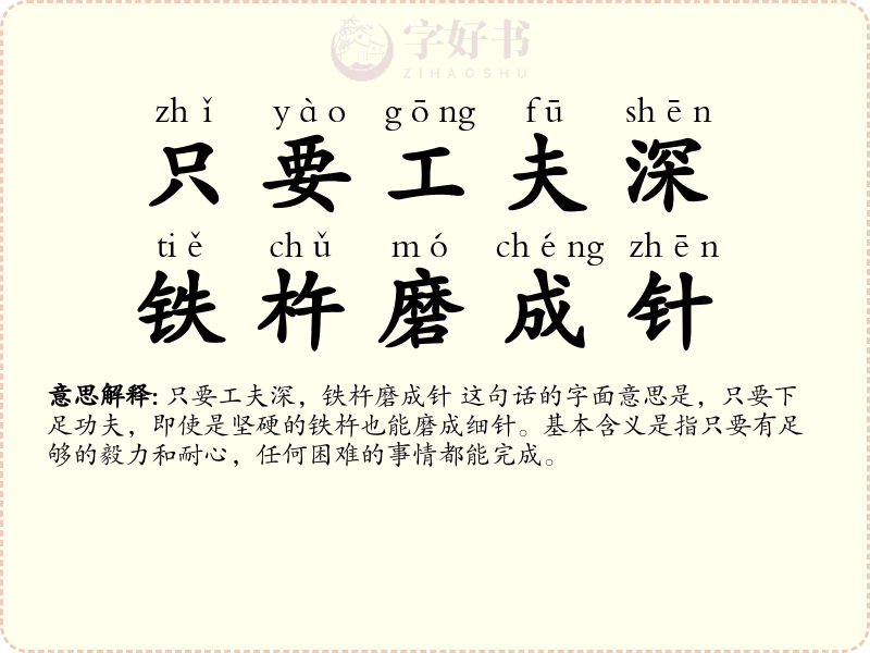 只要工夫深，铁杵磨成针