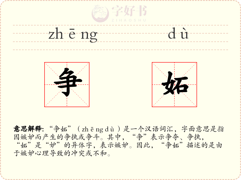争妬