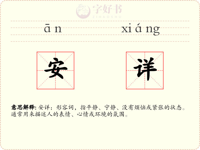 安详