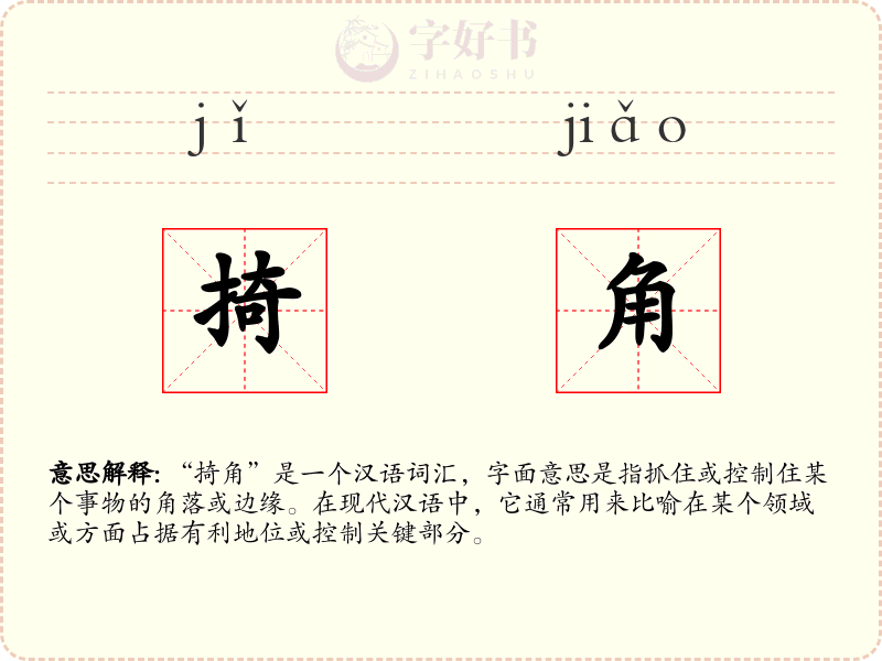 掎角