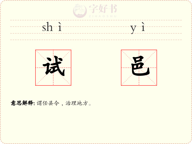 试邑