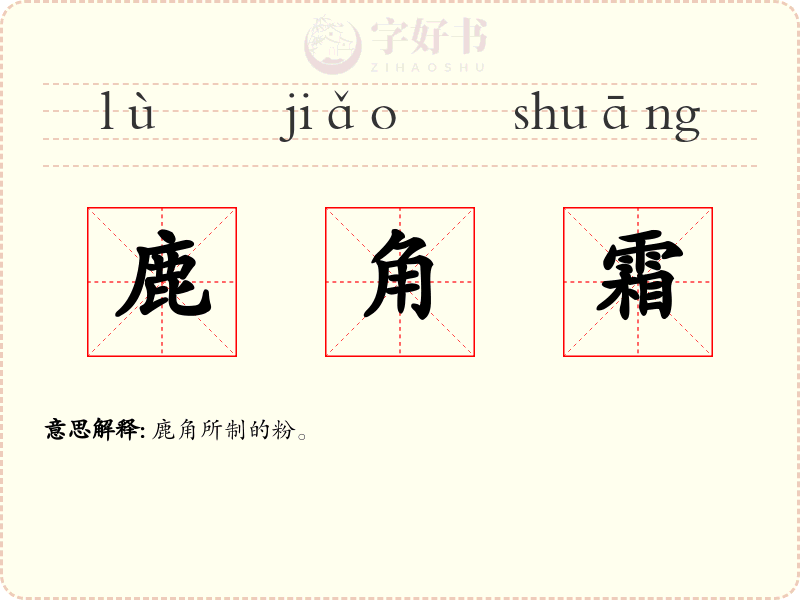 鹿角霜