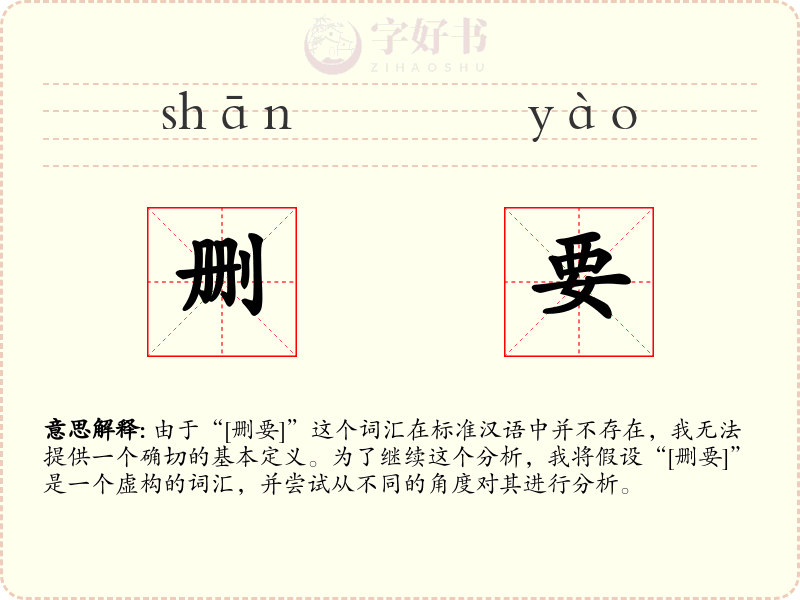 删要