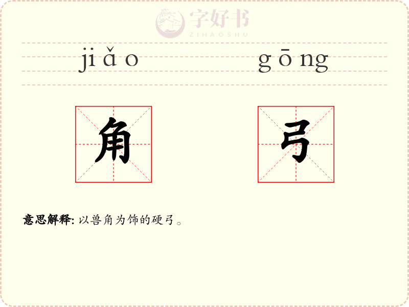 角弓