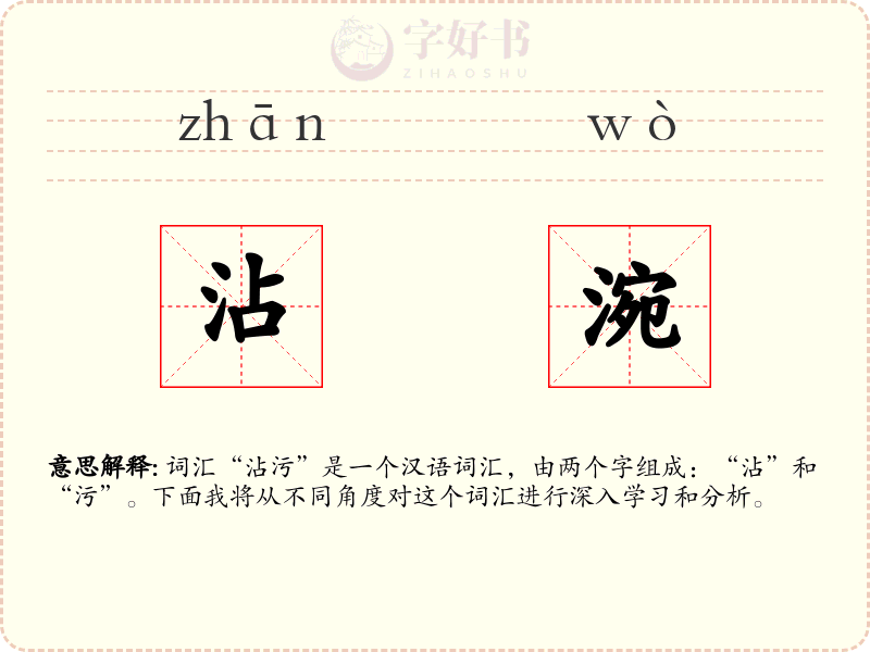 沾涴