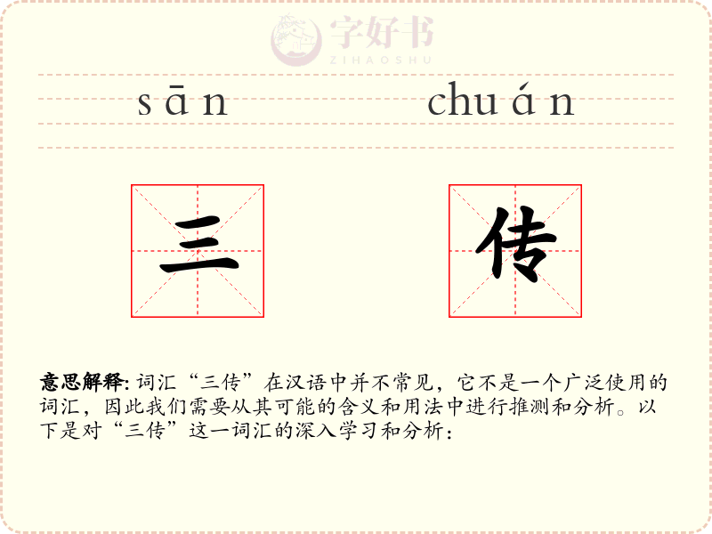 三传