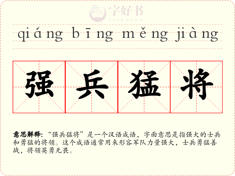 强兵猛将
