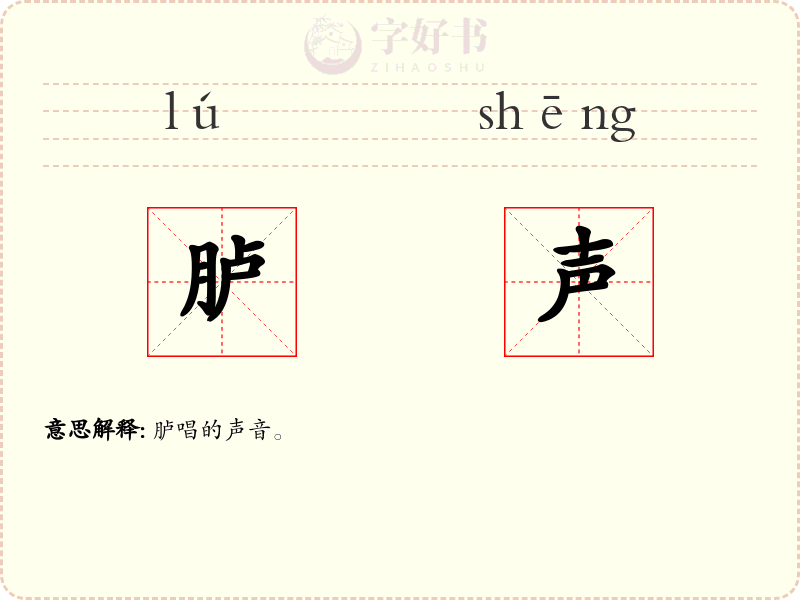 胪声
